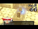 ドラゴンクエストＸオフライン Ver.2～眠れる勇者と導きの盟友【初見プレイ】Scene44