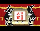 【SunoAI】ふてほど