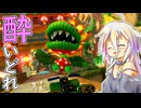 酔いどれドライバーセイカさん #645【マリオカート8DX】