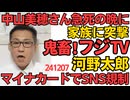 中山美穂さんが急死された晩に妹の忍さんに突撃した鬼畜フジテレビが炎上、まーだ昭和のノリやってんのか／河野太郎「マイナカードでSNS年齢制限は簡単」開示請求と訴訟前提で言ってないか 241207