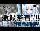 【kenshi】帝国貴族の雪さん #03