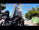 ずんだもんが行く35万円で日本一周！ Part12【鹿児島】