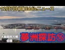 大阪関西万博会場の夢洲はどうなってるのか訪問してみた⑯　梅干しとクラゲ　金のおちょこ健在　円形リングの中はカバーと足場が多い？相変わらずの南側の水浮き　アスファルトはきれいに　新立ち入り禁止道路