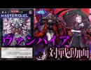 【対戦】ヴァンパイアデッキ対戦動画【遊戯王マスターデュエル-Yu-Gi-Oh! Master Duel】