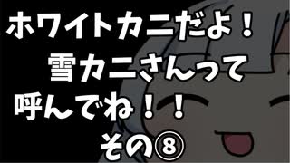 ホワイトカニだよ！雪カニさんって呼んでね！その⑧