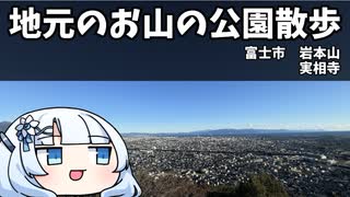 地元のお山の公園散歩