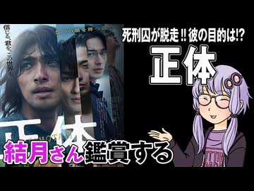 映画「正体」を結月さん鑑賞する