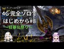【MH4G】完全ソロではじめから攻略part8（下位編）【VOICEROID2】