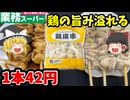 【ゆっくり解説】業務スーパーの鶏皮串（10本）を食べていく！