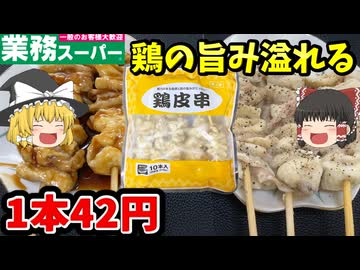 【ゆっくり解説】業務スーパーの鶏皮串（10本）を食べていく！