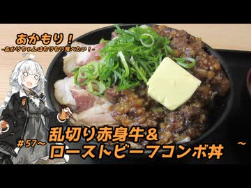 あかもり！#57～乱切り赤身牛＆ローストビーフコンボ丼肉W盛り～【伝説のすた丼屋】