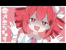 【ニコカラ】命短し恋せよキメラ【off vocal】