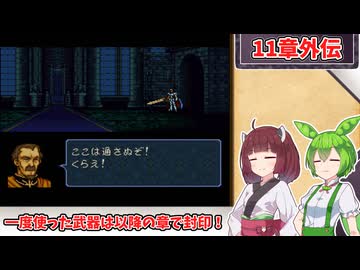 【縛りプレイ】一度使った武器は以降の章で封印される『トラキア776』11章外伝【きりたん＆ずんだもん実況】