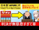 商標訴訟で炎上した有名ラーメン店、裁判所に煽られ敗訴してしまう…