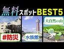【福岡】無料レジャースポットBEST5！天然記念物や防災対策まで！博多湾のポートタワーも無料で入れるのだ！