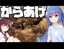 【料理】おいしいからあげを作りたいウナきり【VOICEROIDキッチン】