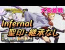 【FEH】大英雄戦 ヴァイダ インファナル 配布のみ 聖印・継承なし