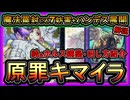 【キマイラ】8妨害の突破不可妨害がヤバイ！二つ構築紹介！環境復帰でDC大活躍出来る！回し方【展開ルート】実況【遊戯王マスターデュエル】【#yugioh】