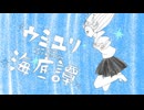 ウミユリ海底譚／ろん【歌ってみた】