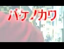 今日のまひるさん 『バケノカワ』（ツイキャス弾き語り）