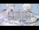 垂直落下 / 傘村トータ covered by.硝子 feat.fix