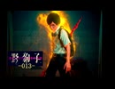 野狗子: Slitterhead -013-