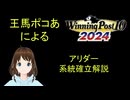 Winning Post 10 2024　アリダー　系統確立解説