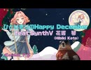 ひとりきりのHappy December feat.花響琴【Kacchin】