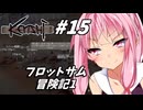 【Kenshi】荒野を生きる二人 #15