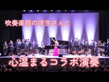 吹奏楽部の学生さんと心温まるコラボ演奏【ヴァイオリン石川綾子】