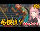 【バルダーズ・ゲート3】#36 大体筋肉で解決したがる茜ちゃんと愉快な仲間たち【VOICEROID実況】【ゆっくり実況】
