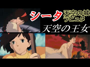 シータ　【天空の城ラピュタ】宮崎駿はロリコン？　をゆっくり解説