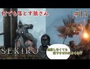 【SEKIRO】斬れぬ敵は谷底にポイ！何でも落とす狼さん #15