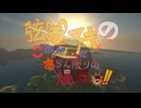 【Minecraft】RE:弦巻マキのこの地図にあらん限りの爆薬を～その７～