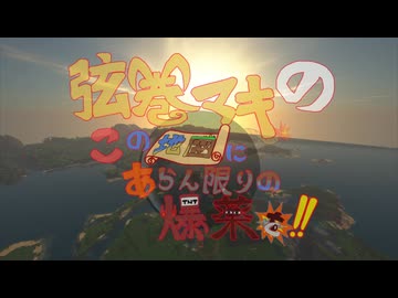 【Minecraft】RE:弦巻マキのこの地図にあらん限りの爆薬を～その７～