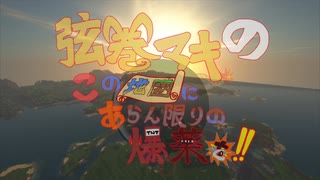 【Minecraft】RE:弦巻マキのこの地図にあらん限りの爆薬を～その７～