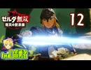 【12】伝説の退魔の剣！ゼルダ無双 厄災の黙示録を実況学習【VTuber】