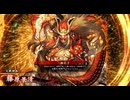 【英傑大戦】三千世界のここにいるぞ！×124