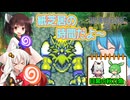 ボイロとゆかいな仲間たちが送る聖剣伝説2・Part46【VOICEROID実況】
