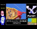 ポケモンレンジャー光の軌跡 100％RTA（過去なし） 10時間42分45秒 Part21/21