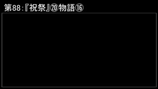 深淵ラジオ(ラジオ風備忘録)88『祝祭』⑳物語XVI