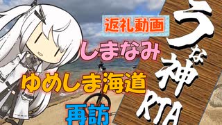 【パワポ紙芝居】しまなみ・ゆめしま海道、再訪【うな神RTA返礼】