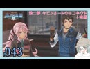 【#043｜界の軌跡/KAI NO KISEKI】第二部ケビンルート①～コネクトも映画もたくさん見るぞー！※ネタバレ注意