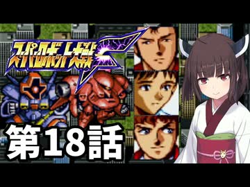 東北きりたんのスーパー系縛りでスーパーロボット大戦F 第18話