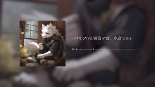 パリア(Vo.狼音アロ、水音ラル)/鬱川啞夫