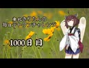 【VOICEROID実況】東北きりたんの毎日テト１チャレンジw 1000日目【テトリス99】