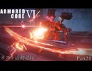 [AC6]ネスト活動記録　Part24[ランクマッチ]