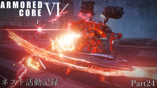 [AC6]ネスト活動記録　Part24[ランクマッチ]