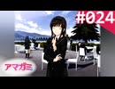 【実況】＃024：記憶喪失によるアマガミ 実況プレイ 1st Season 【森島はるか】