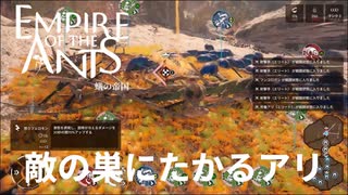 急にミッション簡単になったな【empire of the ants】実況プレイ #15